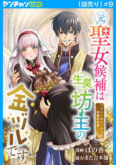 元聖女候補は生臭坊主の金ヅルです～やさぐれルーチェの退魔怪奇譚～(話売り)