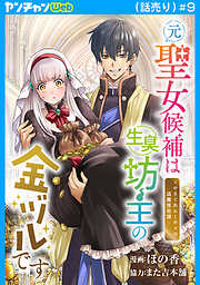 元聖女候補は生臭坊主の金ヅルです～やさぐれルーチェの退魔怪奇譚～(話売り)