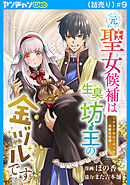 元聖女候補は生臭坊主の金ヅルです～やさぐれルーチェの退魔怪奇譚～(話売り)　#9