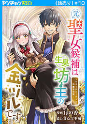 元聖女候補は生臭坊主の金ヅルです～やさぐれルーチェの退魔怪奇譚～(話売り)