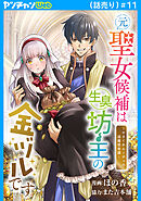 元聖女候補は生臭坊主の金ヅルです～やさぐれルーチェの退魔怪奇譚～(話売り)　#11