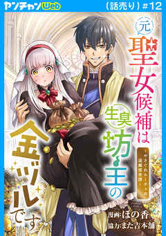 元聖女候補は生臭坊主の金ヅルです～やさぐれルーチェの退魔怪奇譚～(話売り)　#12