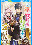 元聖女候補は生臭坊主の金ヅルです～やさぐれルーチェの退魔怪奇譚～(話売り)　#13