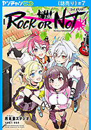ROCK OR NOT(話売り)　#7