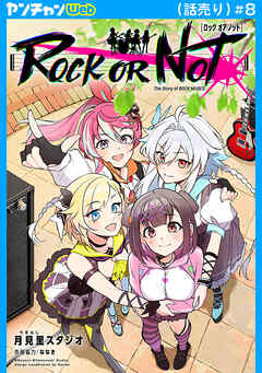ROCK OR NOT(話売り)