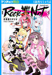 ROCK OR NOT(話売り)