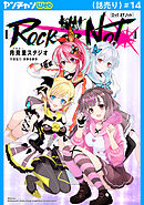 ROCK OR NOT(話売り)　#14