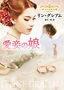 愛妾の娘【ハーレクイン文庫版】