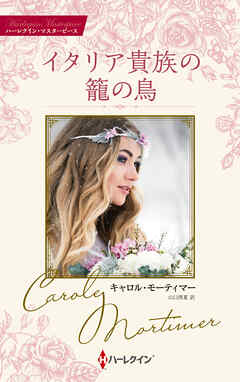 イタリア貴族の籠の鳥【ハーレクイン・マスターピース版】