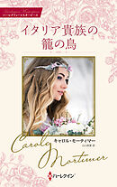 イタリア貴族の籠の鳥【ハーレクイン・マスターピース版】