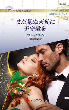 まだ見ぬ天使に子守歌を