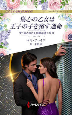 傷心の乙女は王子の子を宿す運命