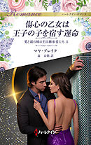 傷心の乙女は王子の子を宿す運命