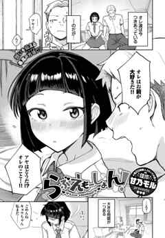 らぶえもーしょん！