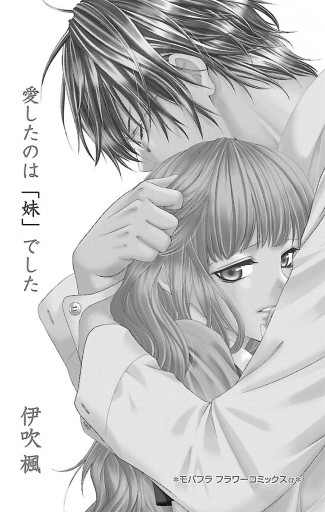 愛したのは 妹 でした 1 漫画 無料試し読みなら 電子書籍ストア ブックライブ 愛したのは 妹 でした 1 漫画 無料試し読みなら 電子書籍ストア ブックライブ