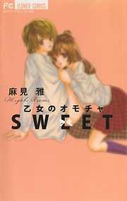 乙女のオモチャ SWEET 1