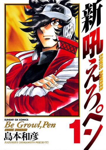 新吼えろペン 1 島本和彦 漫画 無料試し読みなら 電子書籍ストア ブックライブ