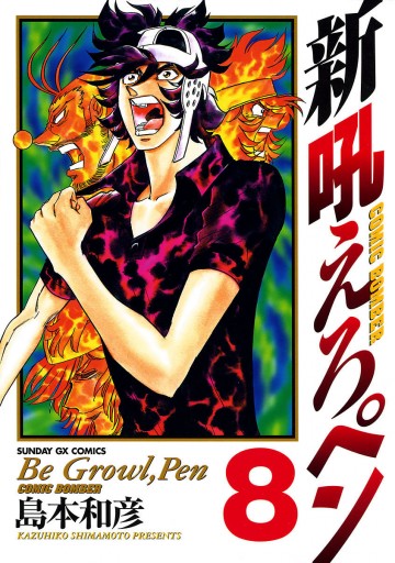 新吼えろペン 8 島本和彦 漫画 無料試し読みなら 電子書籍ストア ブックライブ