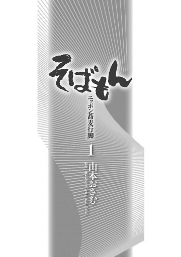 そばもん ニッポン蕎麦行脚 1 漫画 無料試し読みなら 電子書籍ストア ブックライブ そばもん ニッポン蕎麦行脚 1 漫画 無料試し読みなら 電子書籍ストア ブックライブ