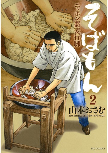 そばもん ニッポン蕎麦行脚 2 漫画 無料試し読みなら 電子書籍ストア ブックライブ そばもん ニッポン蕎麦行脚 2 漫画 無料試し読みなら 電子書籍ストア ブックライブ