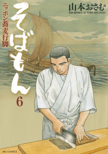 そばもん ニッポン蕎麦行脚 6 漫画 無料試し読みなら 電子書籍ストア ブックライブ そばもん ニッポン蕎麦行脚 6 漫画 無料試し読みなら 電子書籍ストア ブックライブ