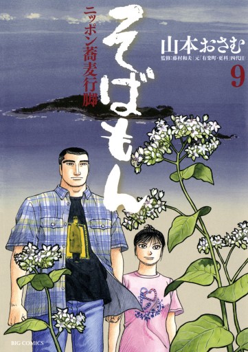 そばもん ニッポン蕎麦行脚 9 漫画 無料試し読みなら 電子書籍ストア ブックライブ そばもん ニッポン蕎麦行脚 9 漫画 無料試し読みなら 電子書籍ストア ブックライブ