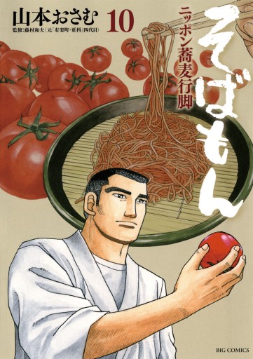 そばもん ニッポン蕎麦行脚 10 山本おさむ 漫画 無料試し読みなら 電子書籍ストア ブックライブ