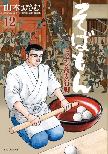 そばもん ニッポン蕎麦行脚 12 漫画 無料試し読みなら 電子書籍ストア ブックライブ そばもん ニッポン蕎麦行脚 12 漫画 無料試し読みなら 電子書籍ストア ブックライブ