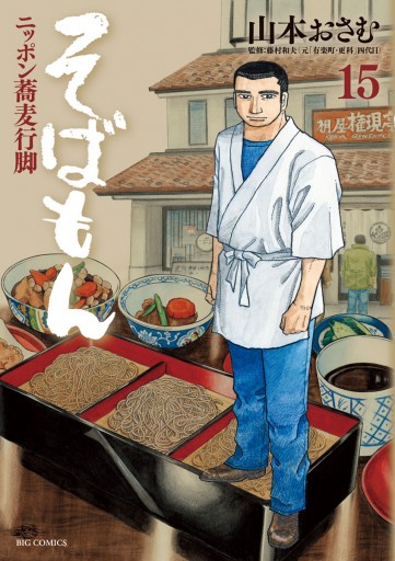 そばもん ニッポン蕎麦行脚 15 漫画 無料試し読みなら 電子書籍ストア ブックライブ そばもん ニッポン蕎麦行脚 15 漫画 無料試し読みなら 電子書籍ストア ブックライブ