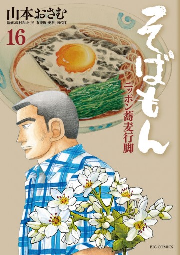 そばもん ニッポン蕎麦行脚 16 - 山本おさむ - 漫画・無料試し読みなら