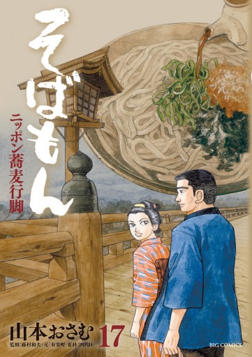 そばもん ニッポン蕎麦行脚 17 漫画 無料試し読みなら 電子書籍ストア ブックライブ そばもん ニッポン蕎麦行脚 17 漫画 無料試し読みなら 電子書籍ストア ブックライブ