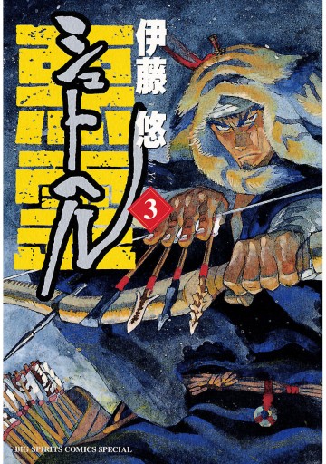 シュトヘル 3 伊藤悠 漫画 無料試し読みなら 電子書籍ストア ブックライブ シュトヘル 3 伊藤悠 漫画 無料試し読みなら 電子書籍ストア ブックライブ