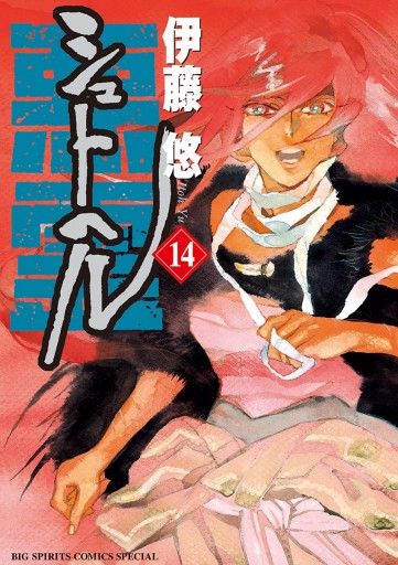 シュトヘル 14 最新刊 漫画 無料試し読みなら 電子書籍ストア ブックライブ シュトヘル 14 最新刊 漫画 無料試し読みなら 電子書籍ストア ブックライブ