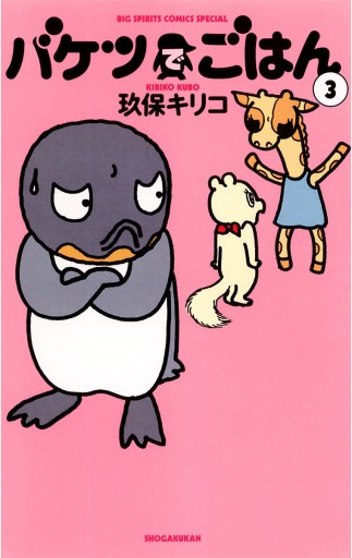バケツでごはん 3 漫画 無料試し読みなら 電子書籍ストア ブックライブ バケツでごはん 3 漫画 無料試し読みなら 電子書籍ストア ブックライブ