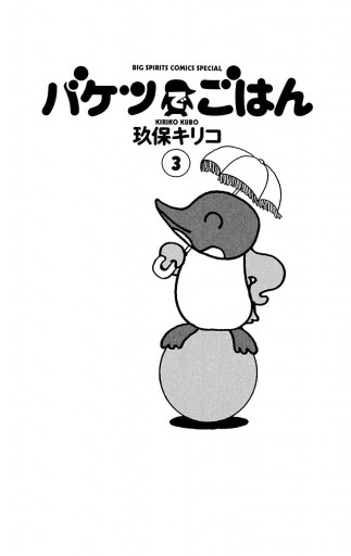 バケツでごはん 3 漫画 無料試し読みなら 電子書籍ストア ブックライブ バケツでごはん 3 漫画 無料試し読みなら 電子書籍ストア ブックライブ