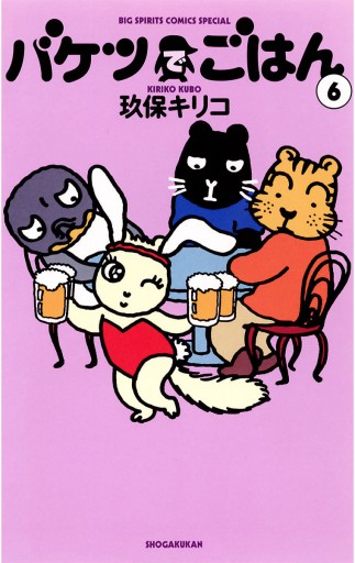 バケツでごはん 6 漫画 無料試し読みなら 電子書籍ストア ブックライブ バケツでごはん 6 漫画 無料試し読みなら 電子書籍ストア ブックライブ