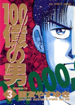 100億の男 3 - 国友やすゆき - 漫画・ラノベ（小説）・無料試し読み