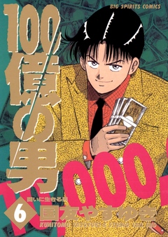 100億の男 6 - 国友やすゆき - 漫画・ラノベ（小説）・無料試し読み