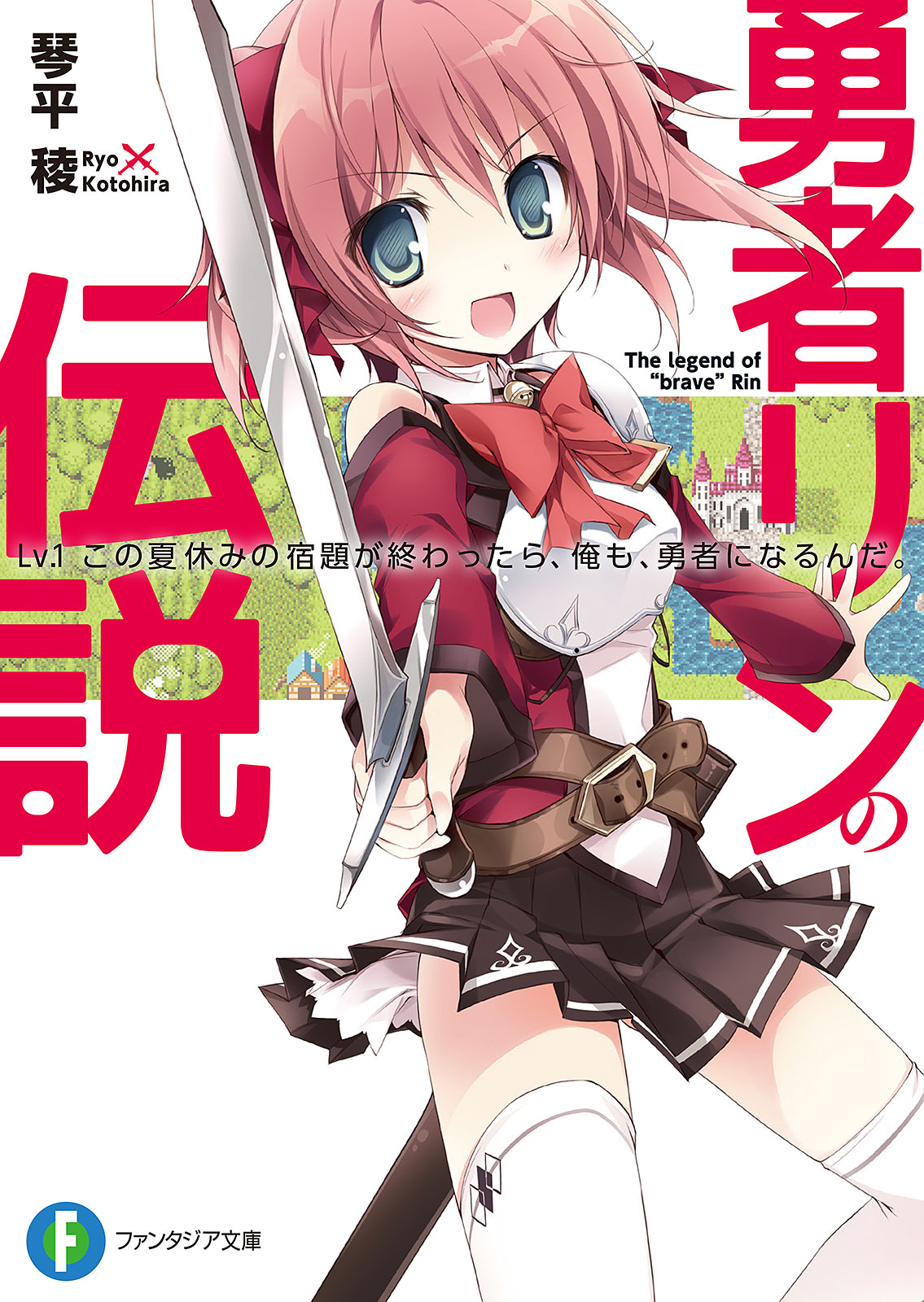 勇者リンの伝説 Lv 1 この夏休みの宿題が終わったら 俺も 勇者になるんだ 琴平稜 Karory 漫画 無料試し読みなら 電子書籍ストア ブックライブ