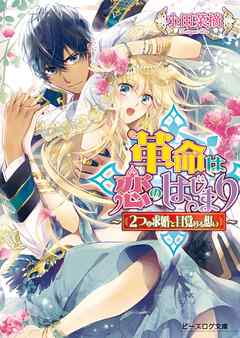 革命は恋のはじまり2 ～２つの求婚と目覚める想い～ - 小田菜摘/雲屋