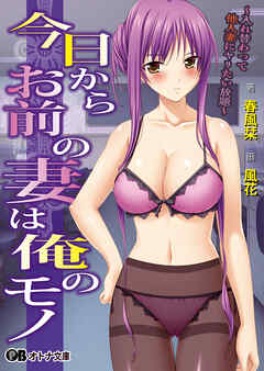 今日からお前の妻は俺のモノ ～入れ替わって他人妻にヤリたい放題～