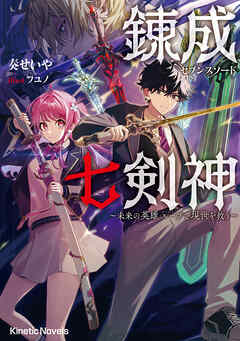 錬成七剣神（セブンスソード）　～未来の英雄 ループで現世を救う～