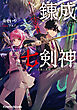 錬成七剣神（セブンスソード）　～未来の英雄 ループで現世を救う～