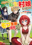 転生したら村娘だったので平穏なモブ生活を満喫します　中身は元おっさんだから、ヒロインフラグは全力回避！