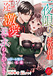 一夜限りの恋活相手に一途な激愛で追い求められています　～エリート男子は地味な私を離してくれない～