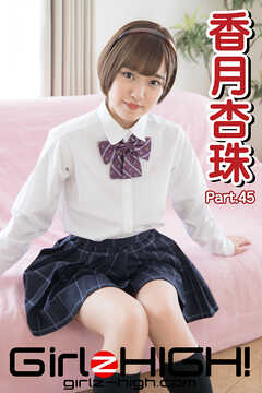 Girlz-high！（ガールズ・ハイ！）　香月杏珠　Part.45
