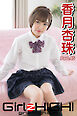 Girlz-high！（ガールズ・ハイ！）　香月杏珠　Part.45
