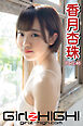Girlz-high！（ガールズ・ハイ！）　香月杏珠　Part.46
