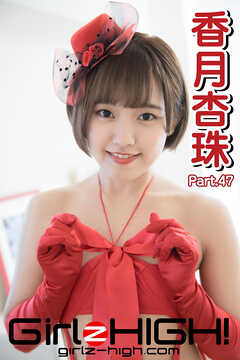 Girlz-high！（ガールズ・ハイ！）　香月杏珠　Part.47