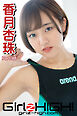 Girlz-high！（ガールズ・ハイ！）　香月杏珠　Part.48